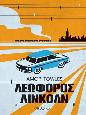 cover image of Λεωφόρος Λίνκολν